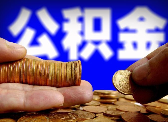 安丘辞职后领取公积金（辞职后领取住房公积金）